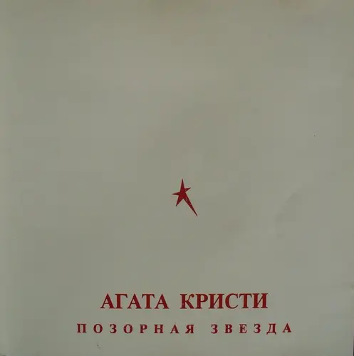 Агата Кристи / Позорная Звезда