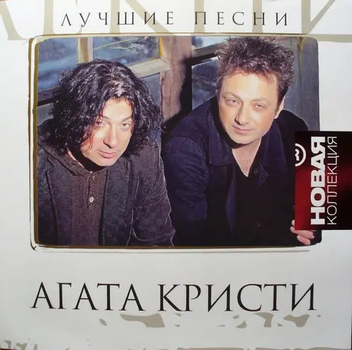 Агата Кристи / Лучшие песни. Новая Коллекция