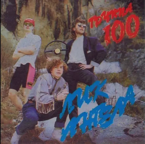 Группа 100 / Лик ангела