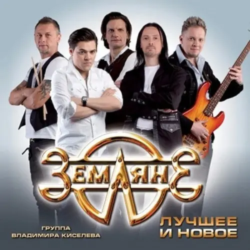 Земляне / Лучшее и новое