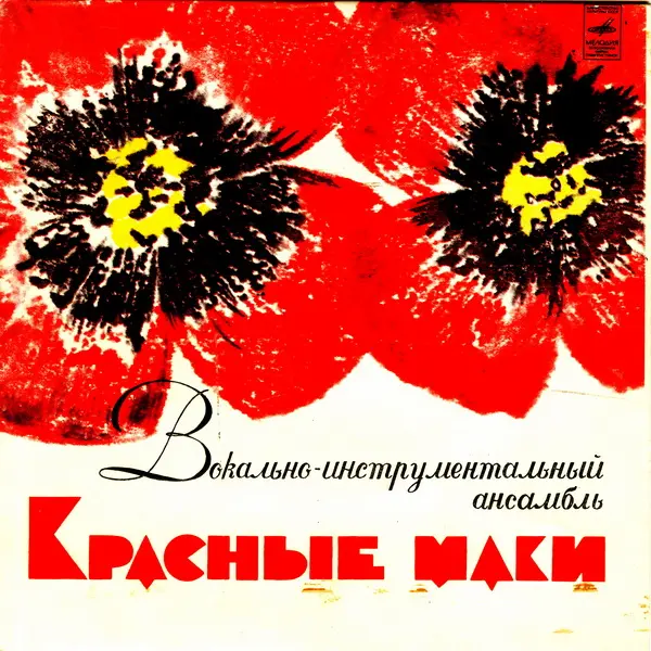 Красные Маки - Первая Любовь