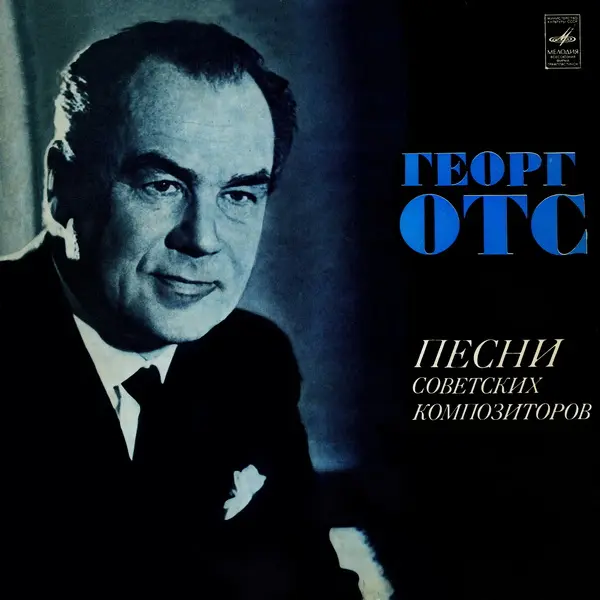Георг Отс - Песни советских композиторов