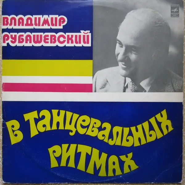 Владимир Рубашевский - В танцевальных ритмах