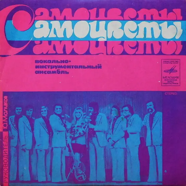Самоцветы - У Деревни Крюково (1975)
