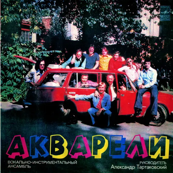 Акварели - ВИА Акварели