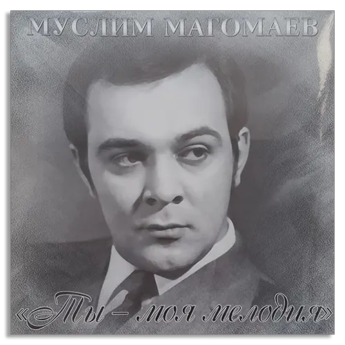 Муслим Магомаев - Ты - моя мелодия
