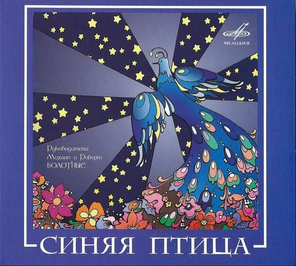 Синяя птица - Не оставляй любовь