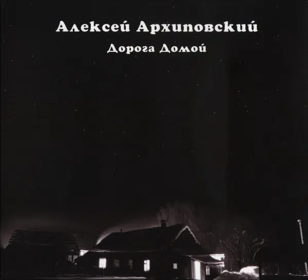 Алексей Архиповский / Дорога домой