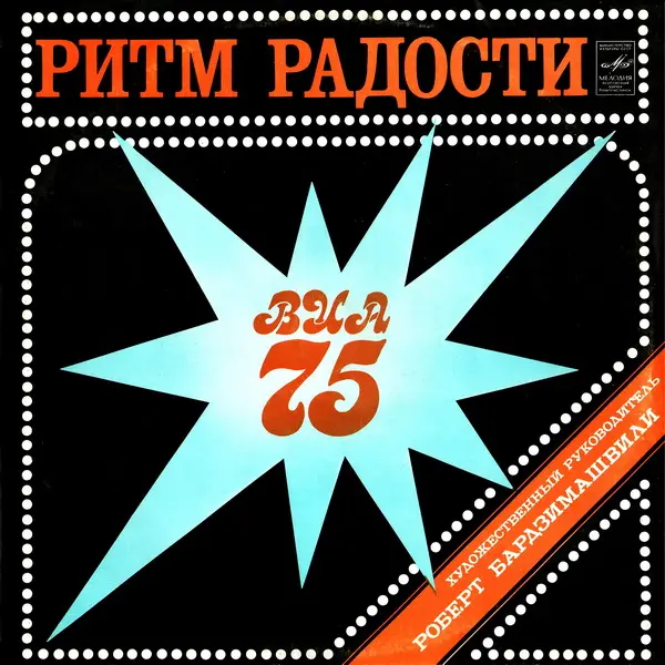 ВИА 75 - Ритм Радости