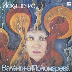 Валентина Пономарева - Искушение
