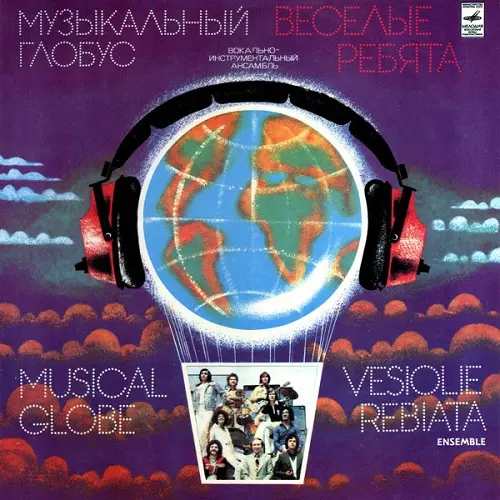 Веселые Ребята - Музыкальный Глобус