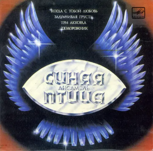 ВИА Синяя птица - Три аккорда - 1983