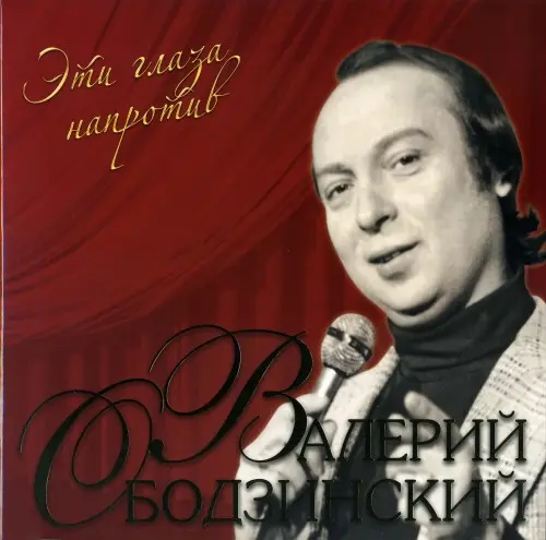 Валерий Ободзинский – Эти Глаза Напротив (2023)