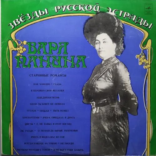 Варя Панина - Старинные романсы