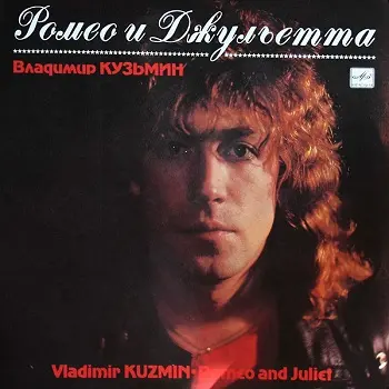Владимир Кузьмин - Ромео И Джульетта