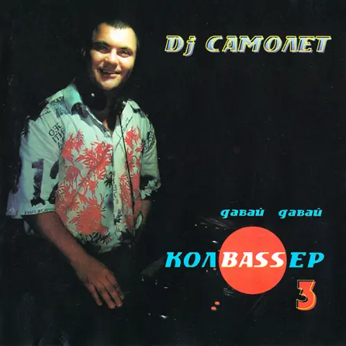 DJ Самолёт - Давай! Давай! Колбасёр! № 3