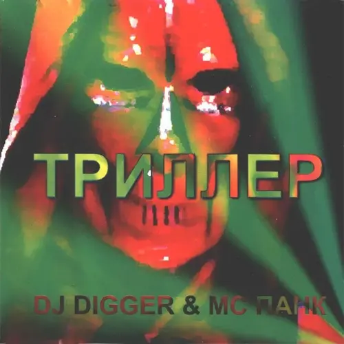 DJ DIGGER & MC ПАНК - Триллер