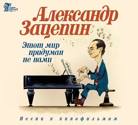 Александр Зацепин: Этот мир придуман не нами (1967-1978)