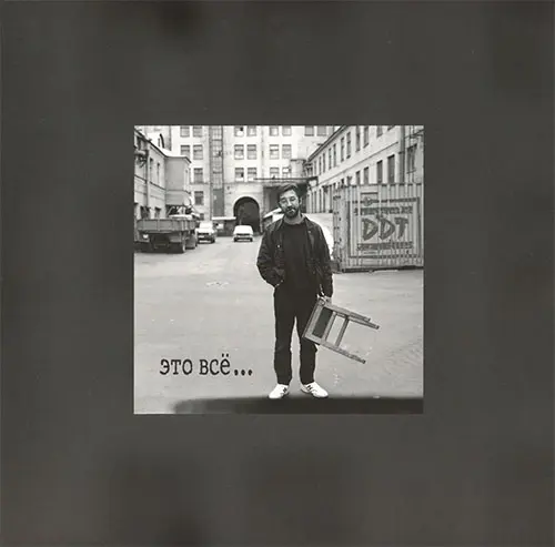 ДДТ - Это всё... (Переиздание 2025)