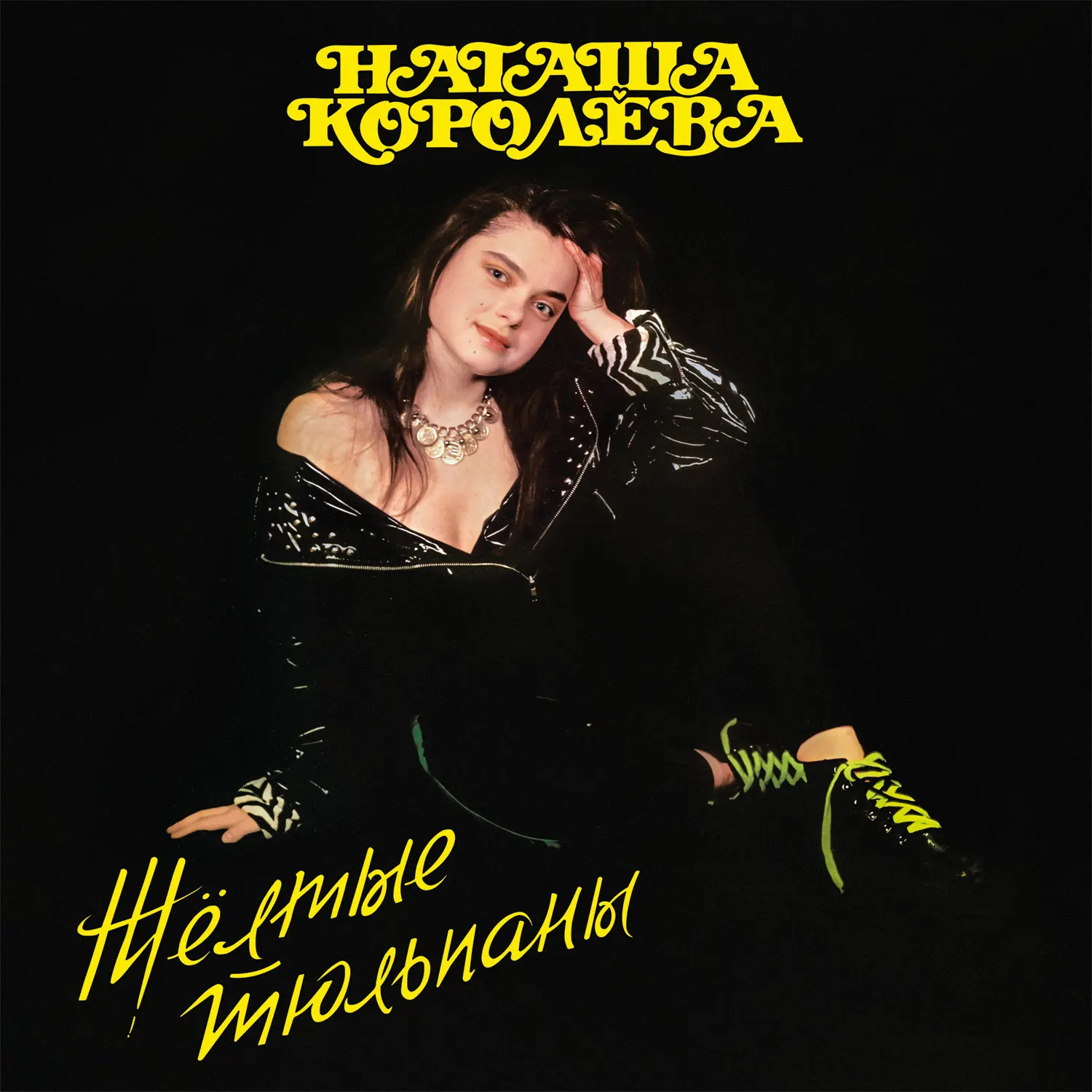 Наташа Королева Желтые тюльпаны