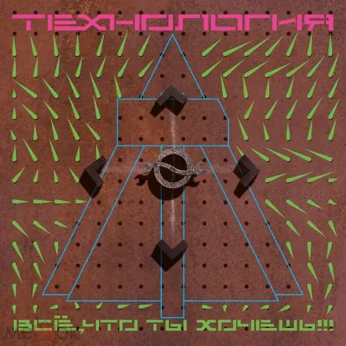 Технология / Всё, что ты хочешь (1991) [Deluxe Expanded Edition]
