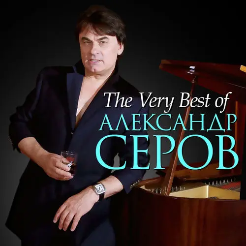 Александр Серов - The Very Best of