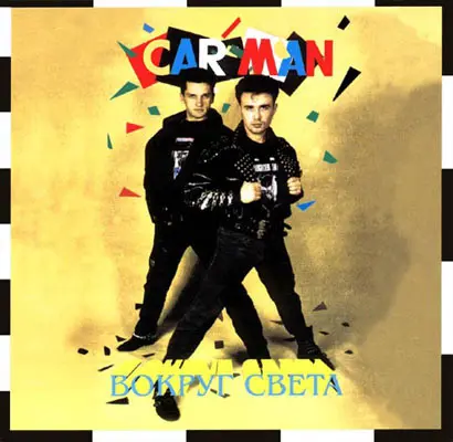 Car-Man – Вокруг Света