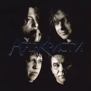 Агата Кристи - Студийные альбомы 1988-2010