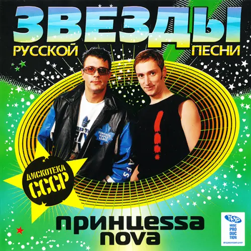 Принцеssа Nova / Звезды Русской Песни. Дискотека СССР