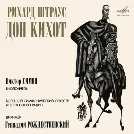 Richard Strauss - Don Quixote - 1973/2026
