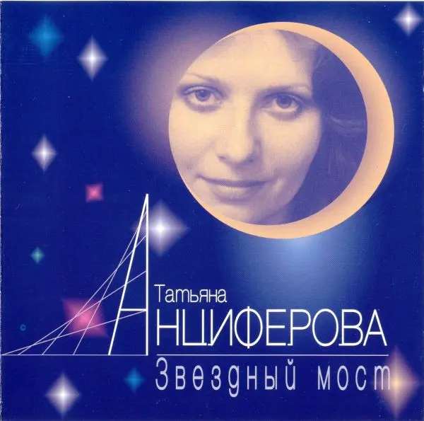 Татьяна Анциферова - Звездный мост