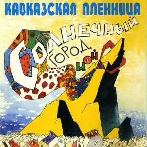 Кавказская Пленница / Солнечный Город Мой