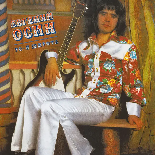 Евгений Осин - 70-я широта