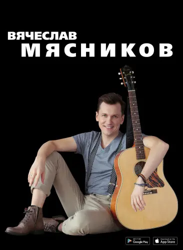 Вячеслав Мясников / Дискография