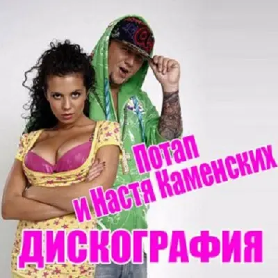 Потап и Настя Каменских Дискография (3 Альбома)