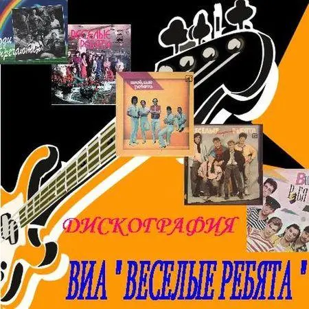 Весёлые ребята - Дискография 1995-2012