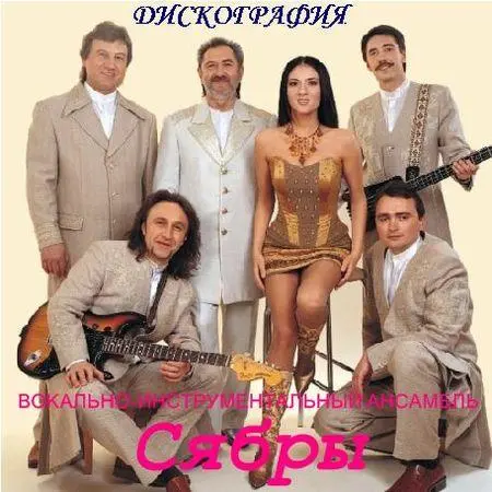 ВИА Сябры Дискография [14 альбомов 1978-2008 г.г.]