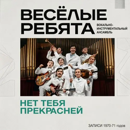 Весёлые Ребята - Нет тебя прекрасней 1970-1971/2026
