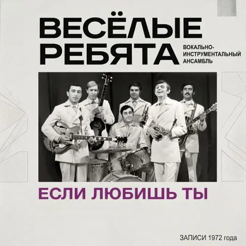 ВИА "Весёлые Ребята" - Если любишь ты 1972/2026