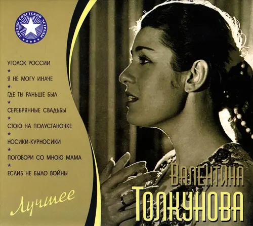 Валентина Толкунова - Лучшее