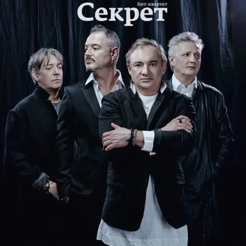 Секрет - Дискография (8 альбомов, 1 мини альбом, 1 сборник) - 1984-2014