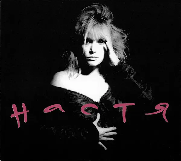 Настя Полева Дискография (1985–2015)