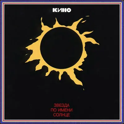 Кино - Звезда По Имени Солнце