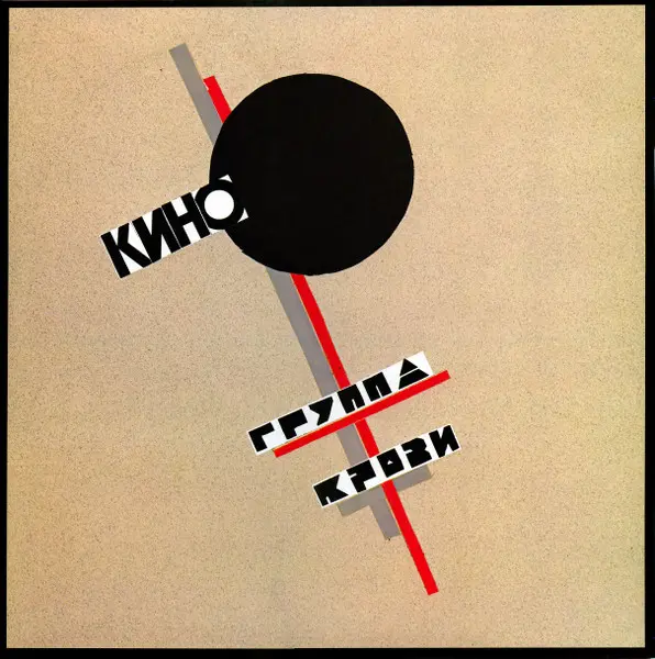 Кино – Группа Крови