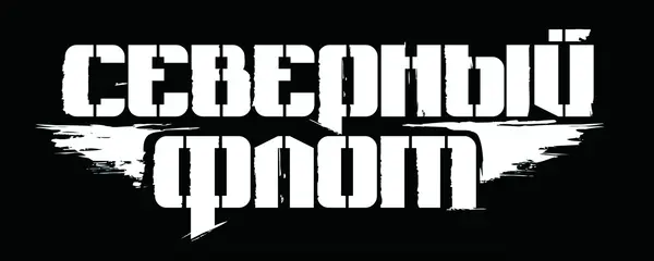 Северный флот (экс-Король и Шут) - Дискография (7 CD) [2014 - 2021]