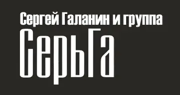 Сергей Галанин и группа СерьГа - Дискография - 1993-2017