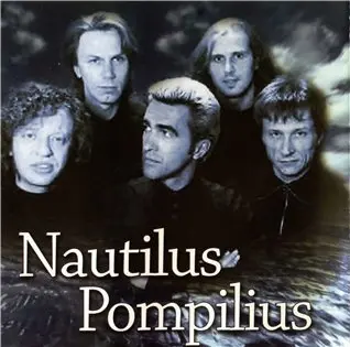 Nautilus Pompilius - Дискография (серия "Архив") 20 альбомов - 1982-1997