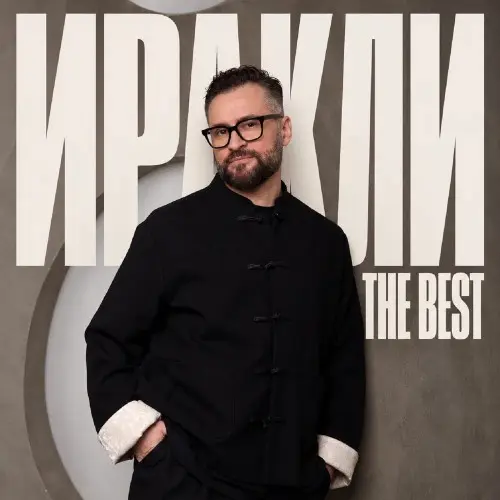 Иракли / The Best