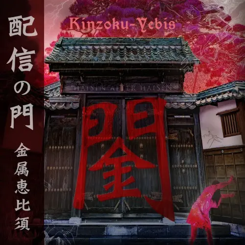 Kinzoku-Yebis - Young Person's Guide to Yebis (The Best) - 2022