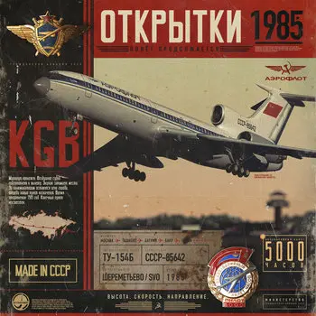 КГБ / Открытки 1985